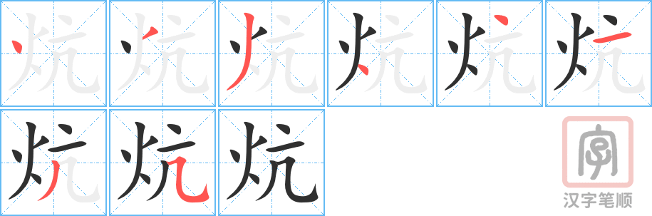 《炕》的笔顺分步演示（一笔一画写字）