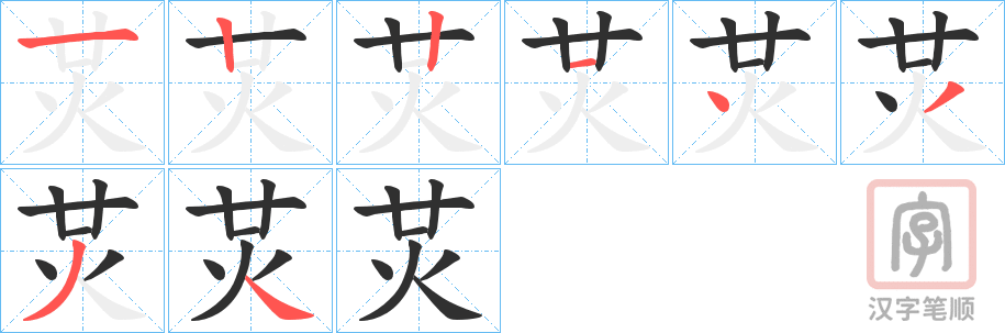 《炗》的笔顺分步演示（一笔一画写字）