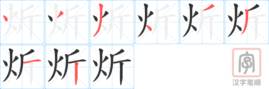 《炘》的笔顺分步演示（一笔一画写字）