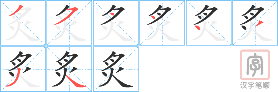 《炙》的笔顺分步演示（一笔一画写字）