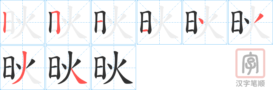 《炚》的笔顺分步演示（一笔一画写字）