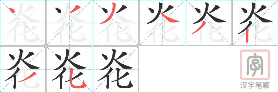 《炛》的笔顺分步演示（一笔一画写字）