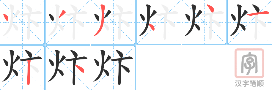 《炞》的笔顺分步演示（一笔一画写字）