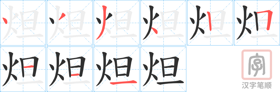 《炟》的笔顺分步演示（一笔一画写字）
