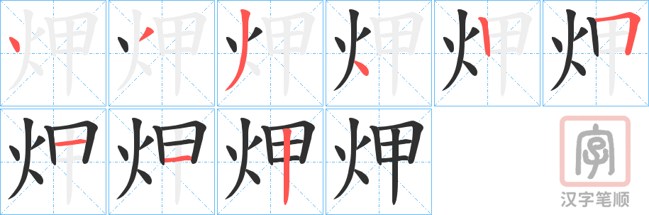 《炠》的笔顺分步演示（一笔一画写字）