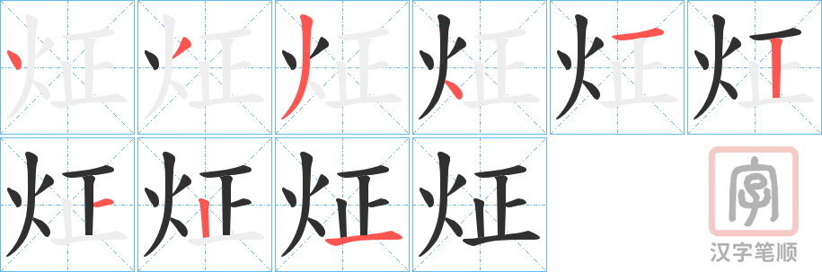 《炡》的笔顺分步演示（一笔一画写字）