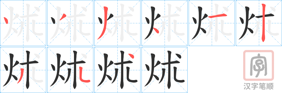 《炢》的笔顺分步演示（一笔一画写字）