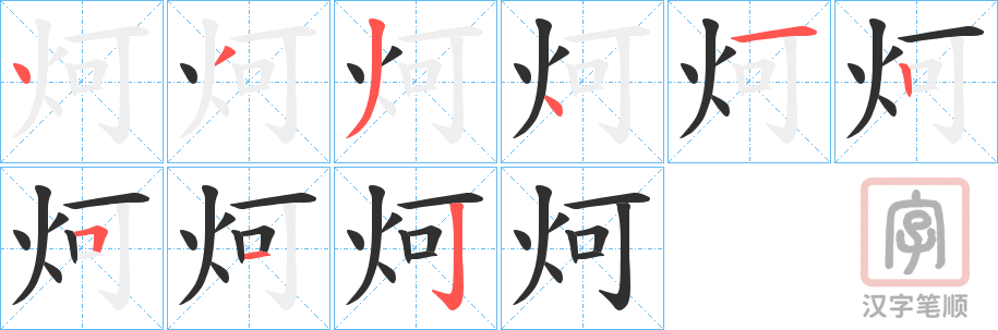 《炣》的笔顺分步演示（一笔一画写字）