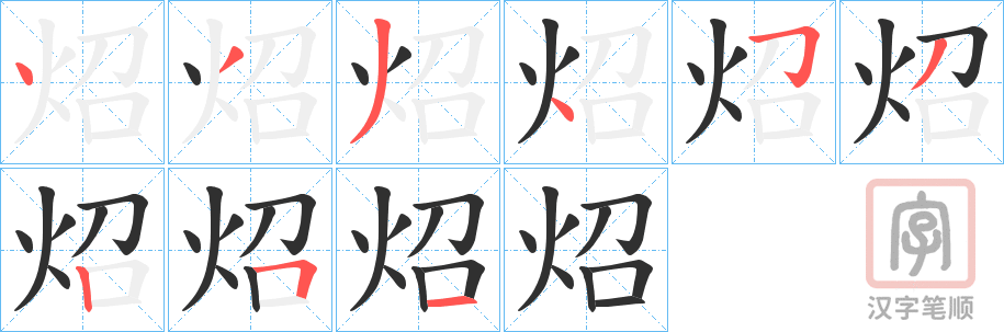 《炤》的笔顺分步演示（一笔一画写字）