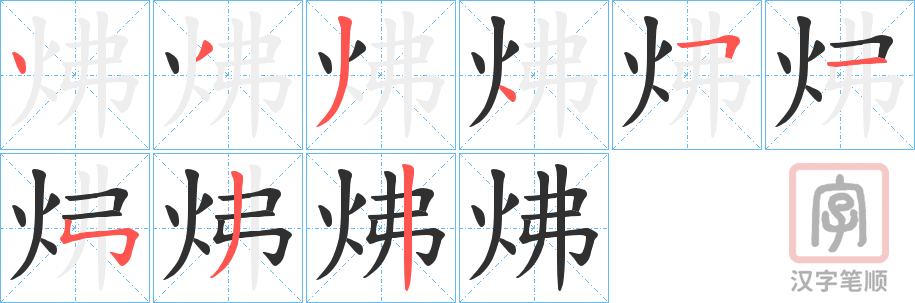 《炥》的笔顺分步演示（一笔一画写字）