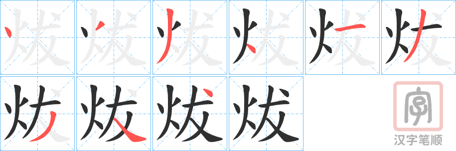 《炦》的笔顺分步演示（一笔一画写字）