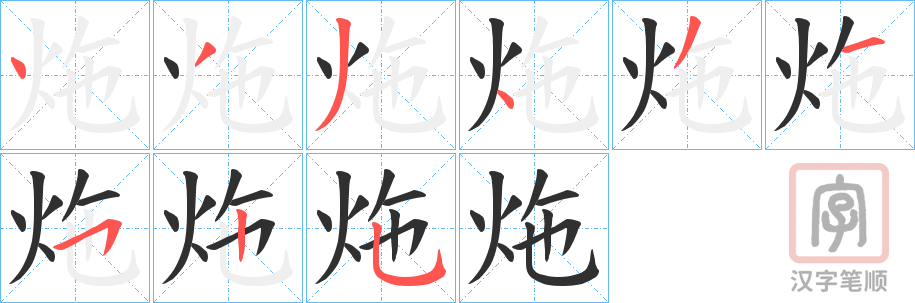 《炧》的笔顺分步演示（一笔一画写字）