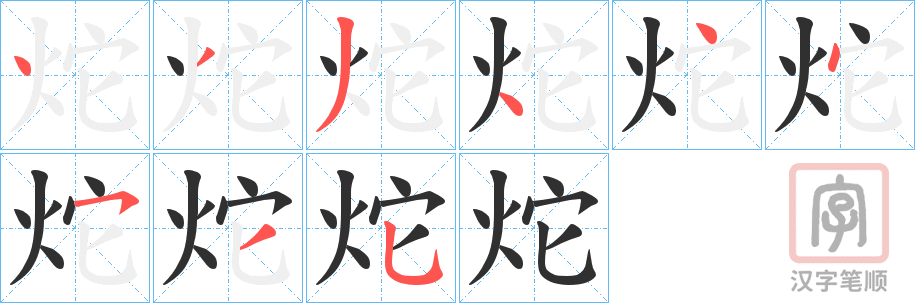《炨》的笔顺分步演示（一笔一画写字）