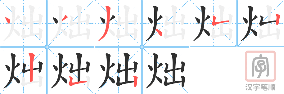 《炪》的笔顺分步演示（一笔一画写字）