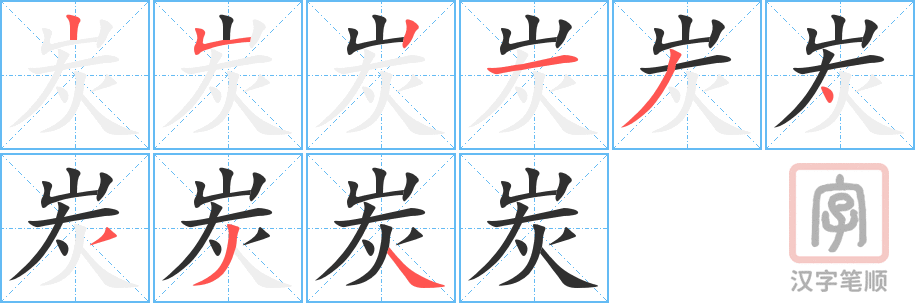 《炭》的笔顺分步演示（一笔一画写字）