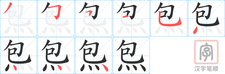 《炰》的笔顺分步演示（一笔一画写字）