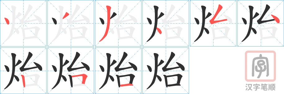 《炲》的笔顺分步演示（一笔一画写字）