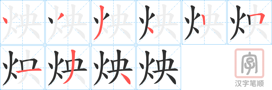 《炴》的笔顺分步演示（一笔一画写字）