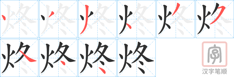 《炵》的笔顺分步演示（一笔一画写字）