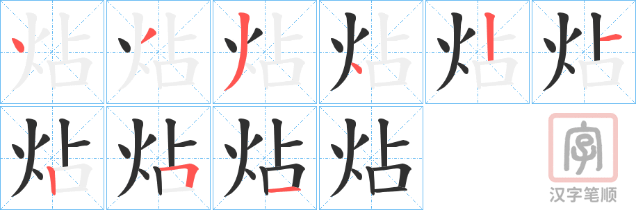 《炶》的笔顺分步演示（一笔一画写字）