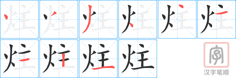 《炷》的笔顺分步演示（一笔一画写字）