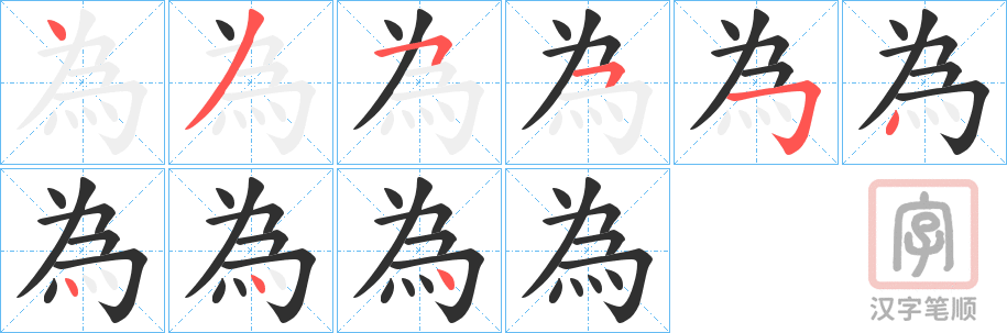 《為》的笔顺分步演示（一笔一画写字）
