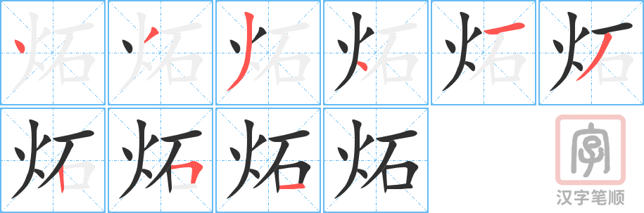 《炻》的笔顺分步演示（一笔一画写字）