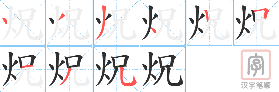 《炾》的笔顺分步演示（一笔一画写字）