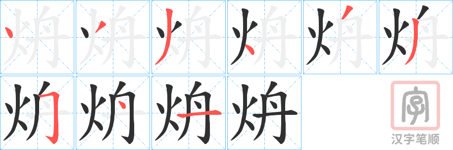 《炿》的笔顺分步演示（一笔一画写字）
