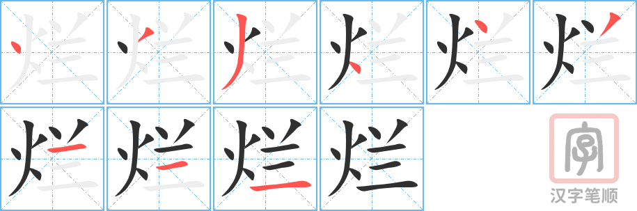 《烂》的笔顺分步演示（一笔一画写字）