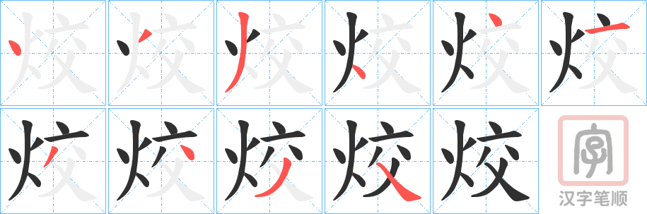 《烄》的笔顺分步演示（一笔一画写字）