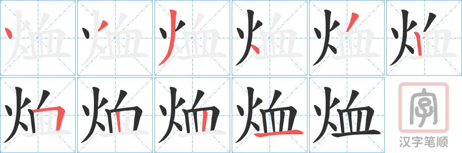 《烅》的笔顺分步演示（一笔一画写字）