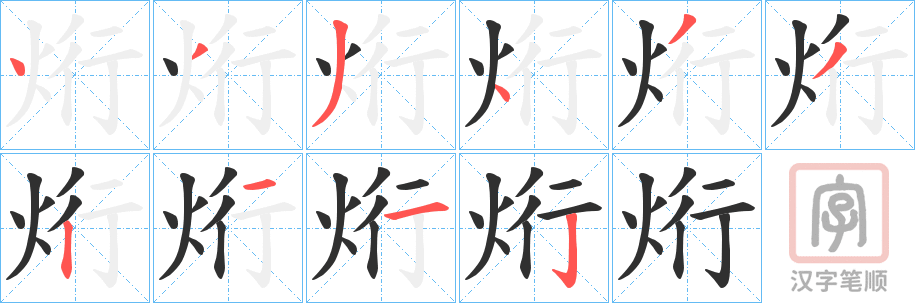 《烆》的笔顺分步演示（一笔一画写字）