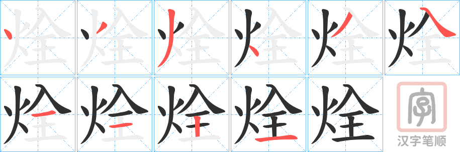 《烇》的笔顺分步演示（一笔一画写字）