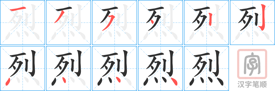 《烈》的笔顺分步演示（一笔一画写字）