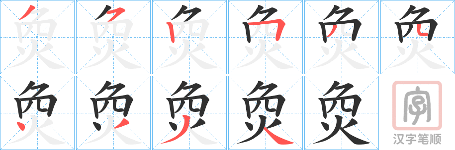 《烉》的笔顺分步演示（一笔一画写字）