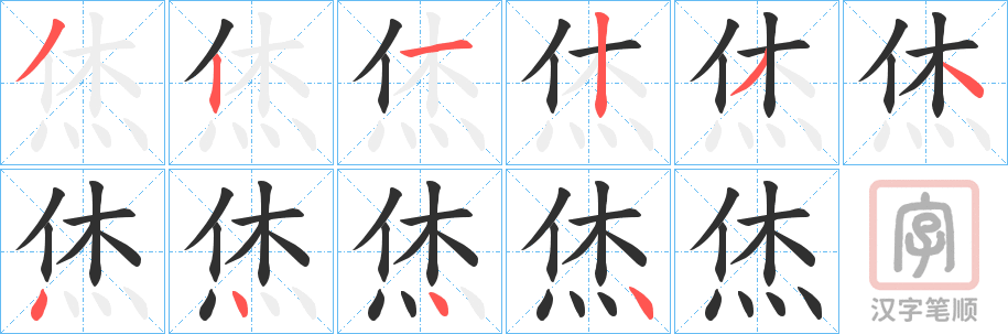 《烋》的笔顺分步演示（一笔一画写字）