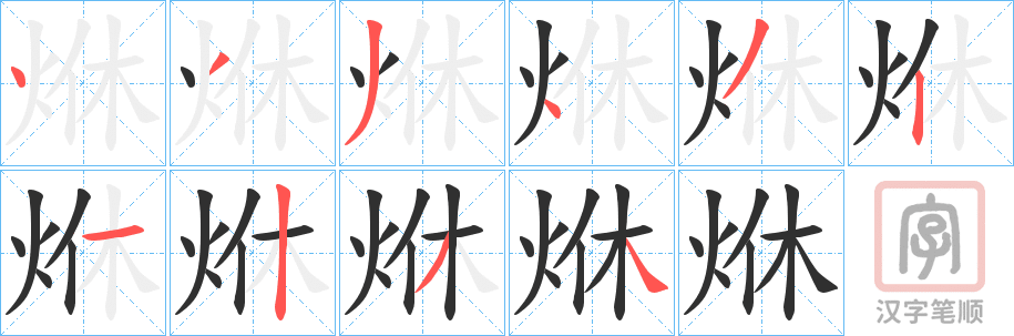 《烌》的笔顺分步演示（一笔一画写字）