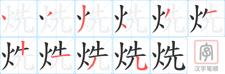 《烍》的笔顺分步演示（一笔一画写字）