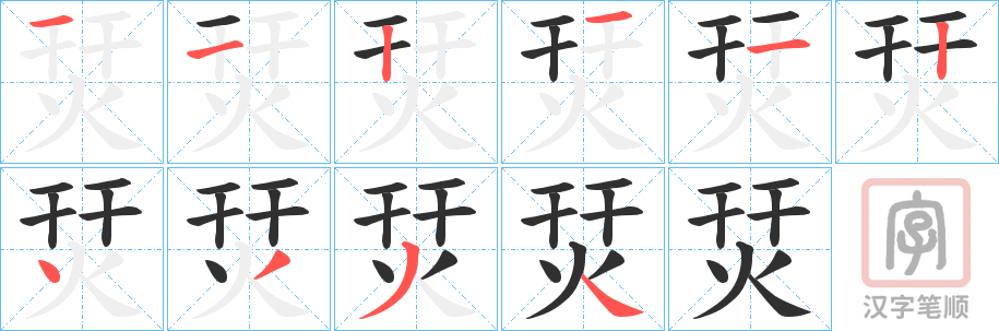 《烎》的笔顺分步演示（一笔一画写字）