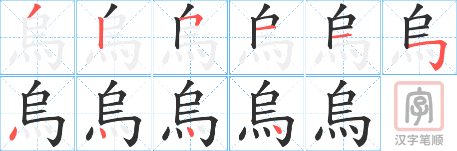 《烏》的笔顺分步演示（一笔一画写字）