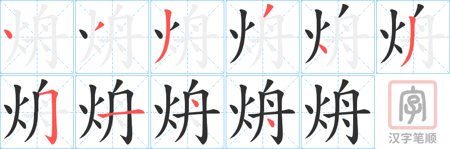 《烐》的笔顺分步演示（一笔一画写字）