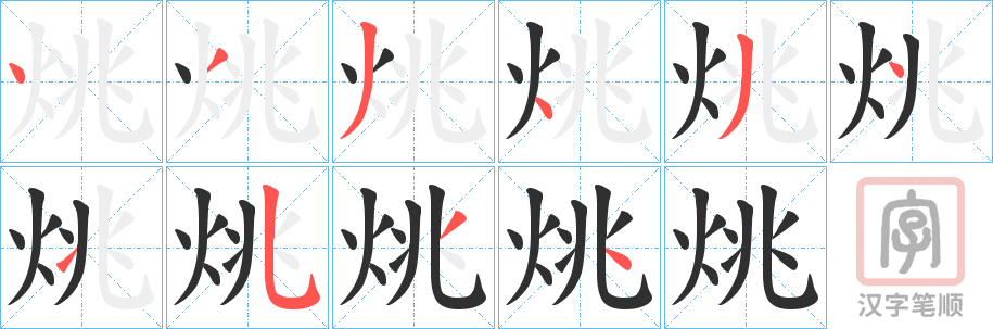 《烑》的笔顺分步演示（一笔一画写字）