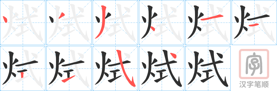《烒》的笔顺分步演示（一笔一画写字）