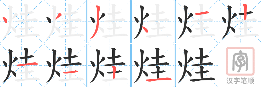 《烓》的笔顺分步演示（一笔一画写字）