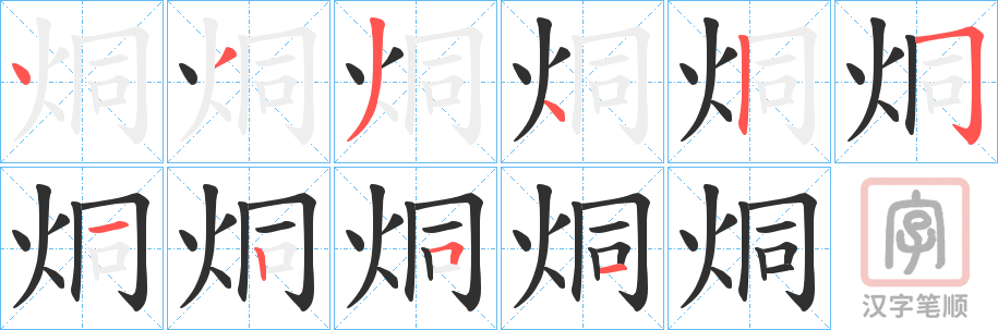 《烔》的笔顺分步演示（一笔一画写字）