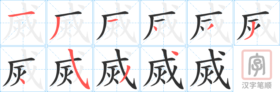 《烕》的笔顺分步演示（一笔一画写字）