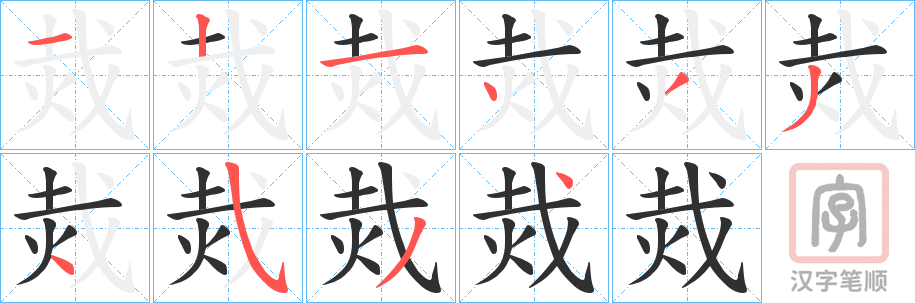 《烖》的笔顺分步演示（一笔一画写字）