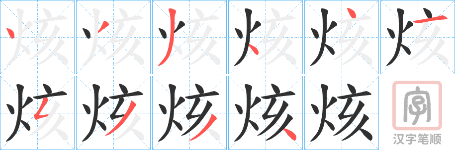 《烗》的笔顺分步演示（一笔一画写字）