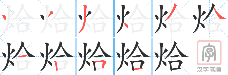 《烚》的笔顺分步演示（一笔一画写字）
